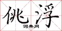 丁谦佻浮楷书怎么写