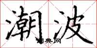 丁谦潮波楷书怎么写