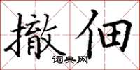 丁谦撤佃楷书怎么写