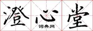 丁谦澄心堂楷书怎么写