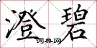 丁谦澄碧楷书怎么写