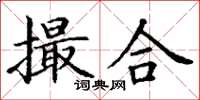 丁谦撮合楷书怎么写