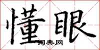 丁谦懂眼楷书怎么写