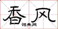 曾庆福香风隶书怎么写