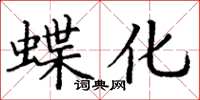 丁谦蝶化楷书怎么写