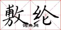 丁谦敷纶楷书怎么写