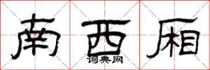 曾庆福南西厢隶书怎么写