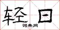 曾庆福轻日隶书怎么写