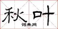 曾庆福秋叶隶书怎么写