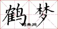 丁谦鹤梦楷书怎么写