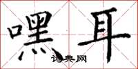 丁谦嘿耳楷书怎么写