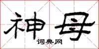 曾庆福神母隶书怎么写