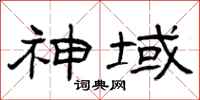 曾庆福神域隶书怎么写
