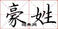 丁谦豪姓楷书怎么写