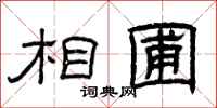 曾庆福相圃隶书怎么写