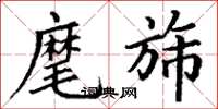 丁谦麾旆楷书怎么写