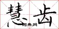 丁谦慧齿楷书怎么写