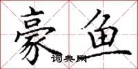 丁谦豪鱼楷书怎么写
