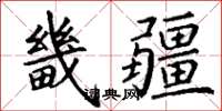 丁谦畿疆楷书怎么写