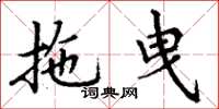丁谦拖曳楷书怎么写