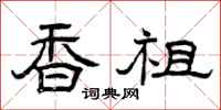 曾庆福香祖隶书怎么写
