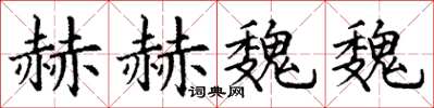 丁谦赫赫魏魏楷书怎么写