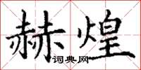 丁谦赫煌楷书怎么写