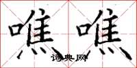丁谦噍噍楷书怎么写