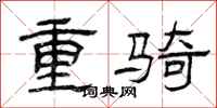 曾庆福重骑隶书怎么写