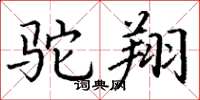 丁谦驼翔楷书怎么写