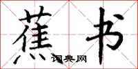 丁谦蕉书楷书怎么写