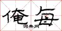 曾庆福俺每隶书怎么写