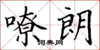 丁谦嘹朗楷书怎么写