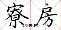 丁谦寮房楷书怎么写