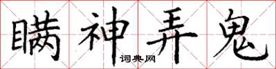 丁谦瞒神弄鬼楷书怎么写