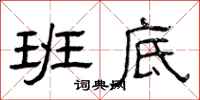 曾庆福班底隶书怎么写