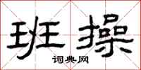 曾庆福班操隶书怎么写