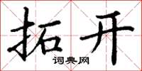 丁谦拓开楷书怎么写