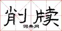 曾庆福削牍隶书怎么写