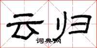 曾庆福云归隶书怎么写