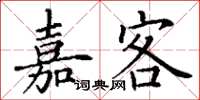丁谦嘉客楷书怎么写