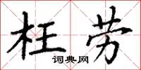 丁谦枉劳楷书怎么写