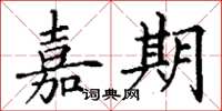 丁谦嘉期楷书怎么写
