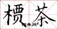 丁谦槚茶楷书怎么写