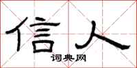 曾庆福信人隶书怎么写