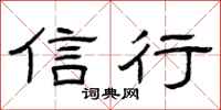 曾庆福信行隶书怎么写