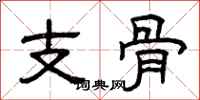 曾庆福支骨隶书怎么写