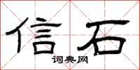 曾庆福信石隶书怎么写