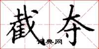 丁谦截夺楷书怎么写