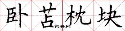 丁谦卧苫枕块楷书怎么写